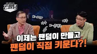 [콘썰팅] 이제는 팬덤이 만들고, 팬덤이 직접 키우는 시대?!😲ㅣ팬덤 문화의 진화와 K 콘텐츠 팬덤✨ (ENG SUB)