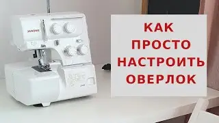 Как просто настроить оверлок  Janome 210d / Как начать шить на оверлоке