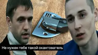 Обзор китайских ЭВА окантователей