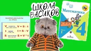Басики учатся решать задачи с формулами / ШКОЛА БАСИКОВ / Семейка Басиков и Мисс Фаина 