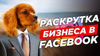 ✅ Раскрутка Бизнеса в Фейсбук ✅ Как раскрутить Facebook ✅ Продвижение Facebook!