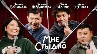 МНЕ СТЫДНО | Мурат Данияр, Абай Женесов, Мадияр Нурманбетов