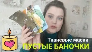 Пустые баночки / ТОЧНО НЕ КУПЛЮ / тканевые маски после теста