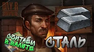 Day R Survival - Сталь в  валюте