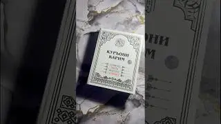 Qur’oni karim so’zma so’z rangli ma’nolari tarjimasi. 