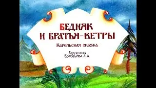 Диафильм Бедняк и братья-ветры /карельская сказка/ 1991