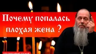 Почему попалась плохая жена?