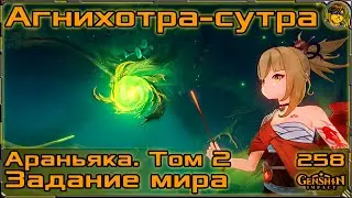 Агнихотра-сутра 💥 Лечение грибного леса |258