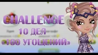 Challenge: 10 дел #1 ( С озвучкой ) | 100 угощений \/ Аватария