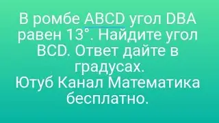 В ромбе ABCD угол DBA равен 13°. Найдите угол BCD. Ответ дайте в градусах. Математика бесплатно.