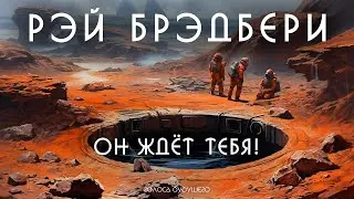 РЭЙ БРЭДБЕРИ - ОН ЖДЁТ ТЕБЯ | Аудиокнига (Рассказ) | Фантастика