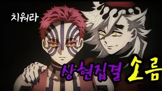 상현집결 진짜 소름이네   #귀칼3기 #귀멸의칼날