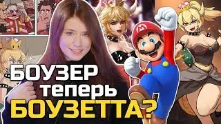 Bowsette: Боузер из Марио стал девчонкой / Что там про закрытие Telltale Games?