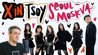 Honest reaction to X:in, Tsoy — Seoul