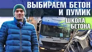 Как подобрать пумик и как происходит процесс заказа бетона на примере нашего объекта
