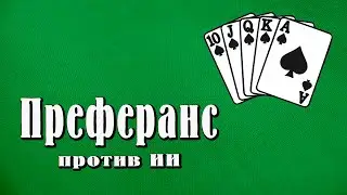 Распишем пульку... Преферанс ( Ростов ) игра против ИИ