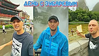 ДЕНЬ С ЗУБАРЕВЫМ(#127,128,129) У ПРИРОДЫ НЕТ ПЛОХОЙ ПОГОДЫ! #zubarefff #зубарев #twitch #китай