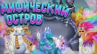 НОВЫЙ ОСТРОВ В МСМ? | My Singing Monsters.
