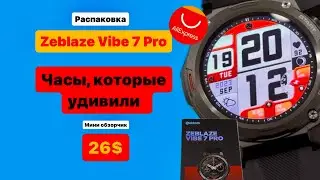 Zeblaze vibe 7 pro. Это часы на которые стоит обратить внимание.Мини обзор. Купили на AliExpress