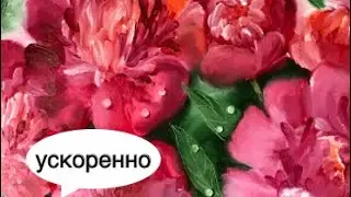 Как нарисовать пионы пальцами(ускоренно)