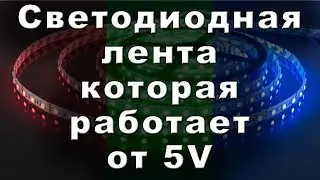RGB Светодиодная лента 5 Вольт из Китая с AliExpress