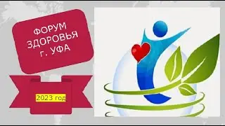 «Тяньши» провела «Форум здоровья» в Уфе