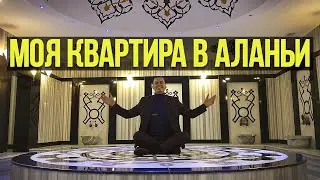 ✅ Моя квартира в Алании Турция за 22 тыс.рублей!!!