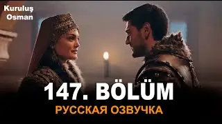 Основание Осман 147 серия русская озвучка. Kuruluş Osman 143 Bölüm. Дата выхода анонс