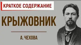 Крыжовник. Краткое содержание