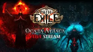 МИРРОР В ДЕНЬ! ФАРМ ЧУДОВИЩ ЖАТВЫ — Path of Exile