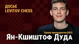 Ян - Кшиштоф Дуда // Претенденты - 2022