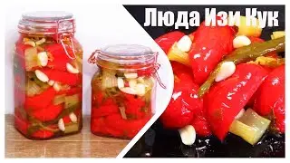 КОНСЕРВАЦИЯ ПЕРЦА маринованный сладкий перец на зиму Люда Изи Кук закуска маринованный перец