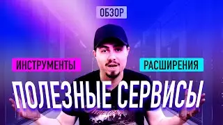 ТОП СЕРВИСЫ #3 / Инструменты и расширения о которых ты не знал