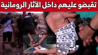 الأمن والدرك_الوطني بتيبازة يقومان بمداهمات مشتركة للقضاء على أوكار الجـ..ريمة... شاهدوا