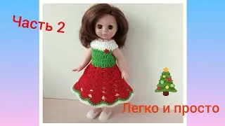 Мастер-класс платье кукле крючком. Часть 2