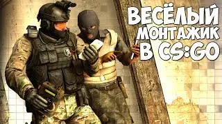 ВЕСЁЛЫЙ МОНТАЖИК В CS:GO
