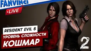 RESIDENT EVIL 6 ❗ ПРОХОЖДЕНИЕ НА КОШМАР