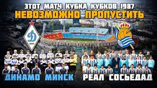 ЭТОТ МАТЧ ДЕРЖАЛ В НАПРЯЖЕНИИ ДО САМОГО КОНЦА 🔥 Динамо Минск - Реал Сосьедад 1987 ⚽️