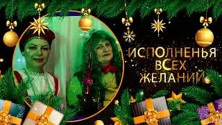 С Новым Годом!