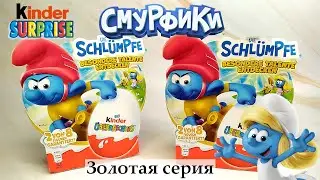 Золотые Смурфики от Kinder Сюрприз I Новинка! Золотая серия! I NEW Kinder Surprise GOLD SMURFS