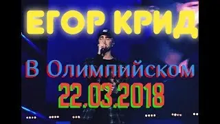 Егор Крид - концерт в Олимпийском  (22 марта 2018 «Зачем молчать, когда есть голос?») 🔥