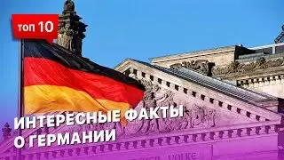Интересные факты о Германии о которых вы точно не знали