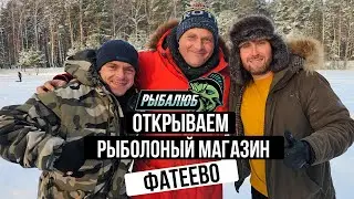 Открытие по франшизе РЫБАЛЮБ рыболовного магазина в д. Фатеево. #15