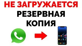 Почему не загружается резервная копия Whatsapp ?