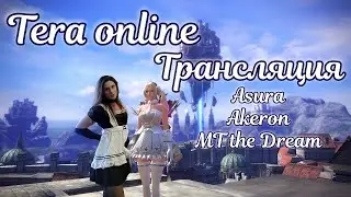 ✨Ежедневная рутина в Tera online ✨ Asura Akeron Menma