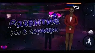 НАЧАЛО РАЗВИТИЯ НА 6 СЕРВЕРЕ САНТРОП РП! | SanTrope Role Play #06