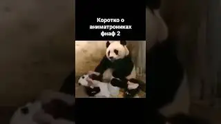 коротко о аниматрониках фнаф 2😂 