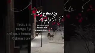 💝 Любовь - это... ❄ Siberian Wellness / Сибирское Здоровье