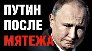 Что будет с Путиным после мятежа Вагнера?