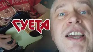 Mememetal & Геннадий Горин - Суета